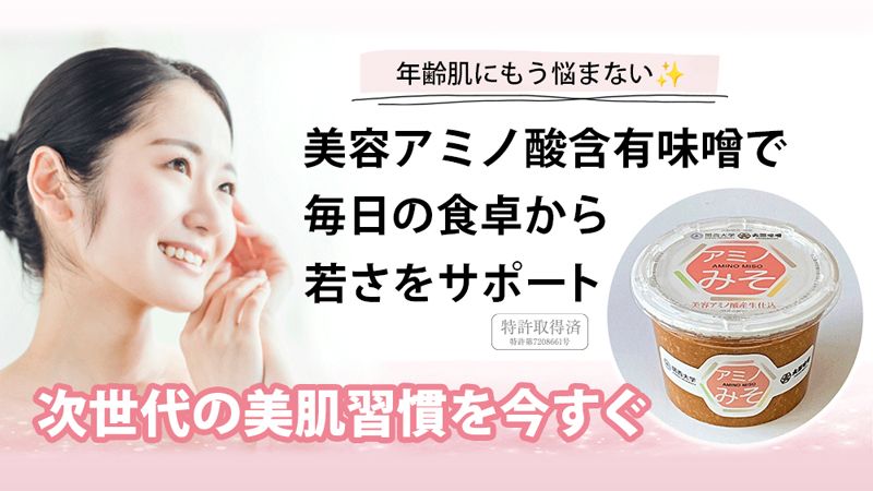 アミノ味噌