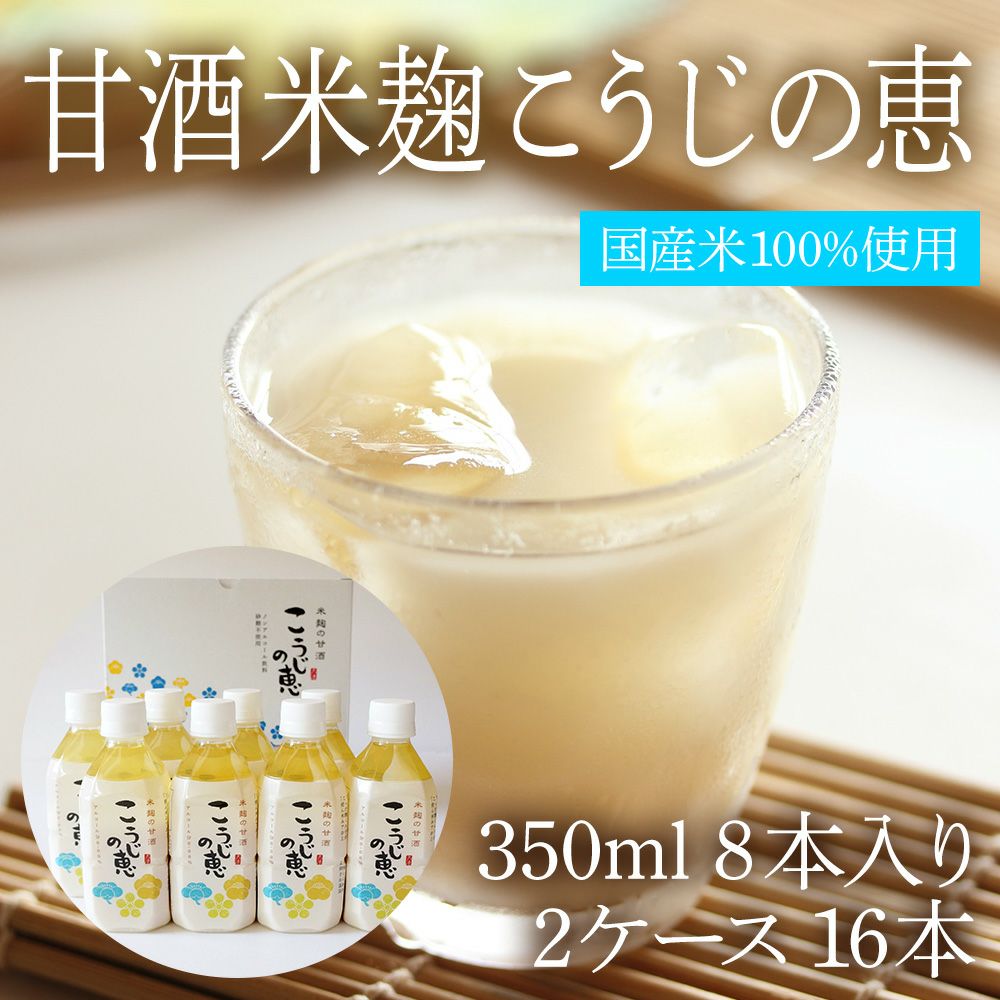 こうじの恵/米麹 甘酒350ml×8本入り 1ケース ギフトセット | 赤・白