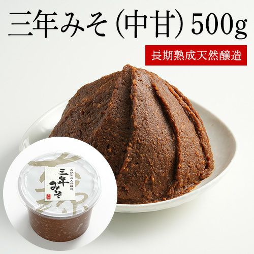 三年みそ（中甘） 500g | 赤・白・おかず味噌なら大阪『大源味噌』文政